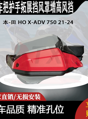 适合 本-田 HO X-ADV 750 21-24 改装车把护手拓展挡风罩增高风挡