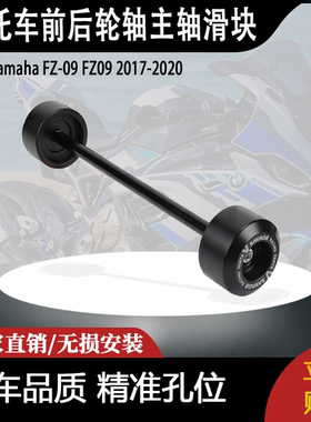适用雅马哈MT-09 FZ09前后轮轴主轴滑块防撞保护装置