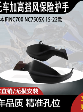 适用本田NC700 NC750SX 15-22款 改装车把护手 加高挡风保险护手
