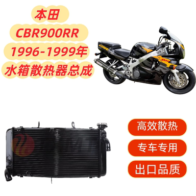 适用本田 CBR900RR CBR900RR 96-99 散热器 水箱总成