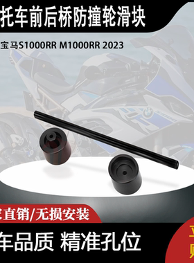 适用宝马S1000RR M1000RR 2023的CNC前后桥防撞轮滑块