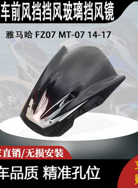 适合 雅马哈 FZ07 MT-07 14-17 改装摩托车 前风挡挡风玻璃挡风镜