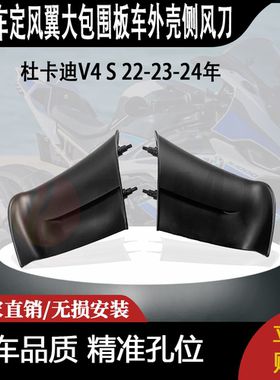 适用杜卡迪V4 S 22-23-24年 新款改装定风翼大包围板车外壳侧风刀