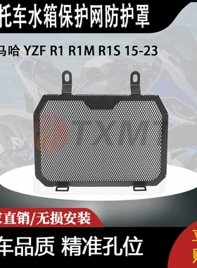 适用 雅马哈 YZF R1 R1M R1S 15-23 改装摩托车水箱保护网防护罩