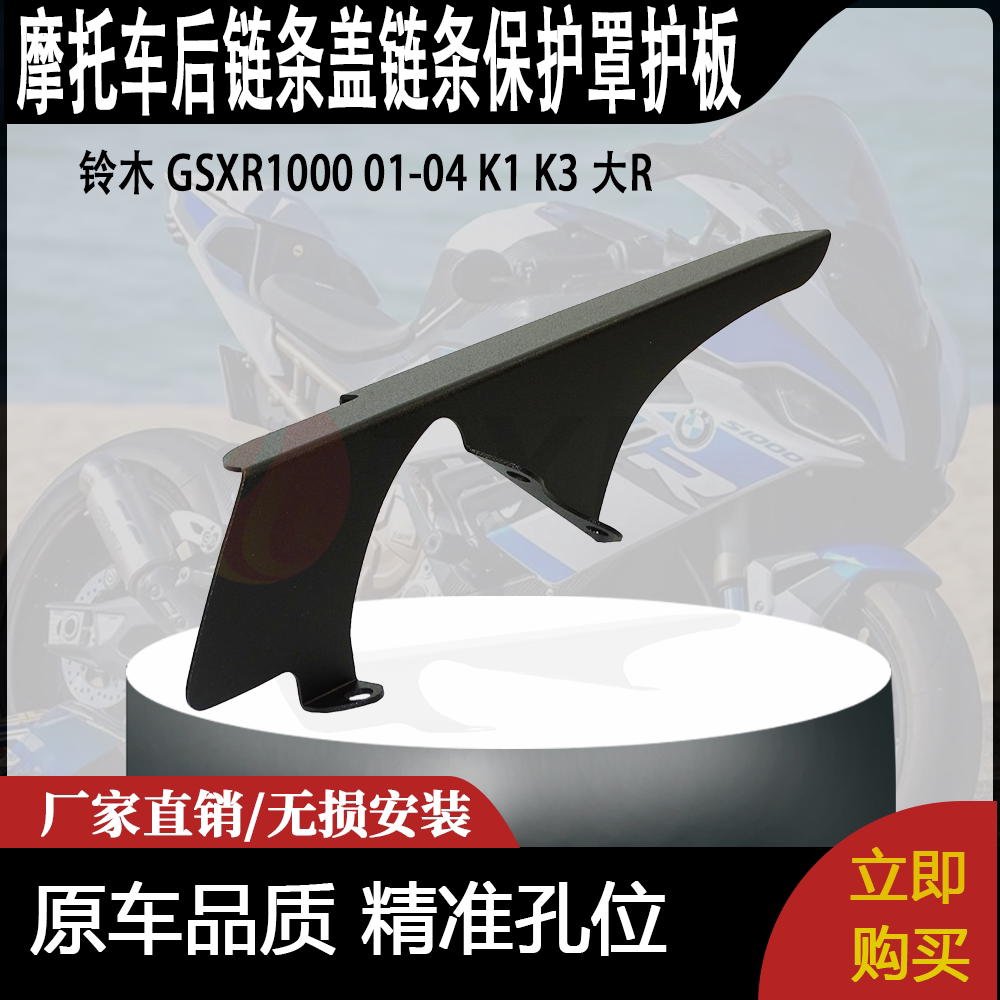 适用 铃木 GSXR1000 01-04 K1 K3 大R改装后链条盖链条保护罩护板
