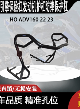 适合HO ADV160 22 23 改装摩托车引擎保险杠发动机护杠防摔保护杠