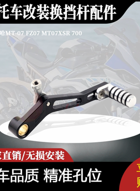 适用雅马哈MT-07 FZ07 MT07XSR 700改装过档杆变速杆配件