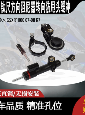 适用 铃木 GSXR1000 07-08 K7 改装钛尺方向阻尼器转向防甩头缓冲