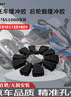 适用宝马S1000R R 70 100 125 WY CBT YBR后轮毂缓冲胶