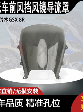 适用铃木GSX 8R 改装前风挡风镜导流罩 gsx 8r竞技可调挡风玻璃片