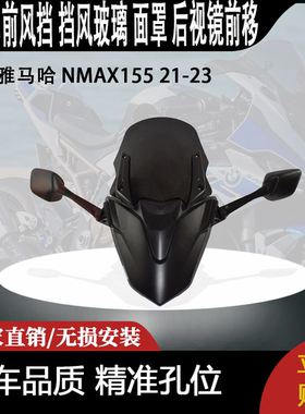 适合雅马哈 NMAX155 21-23 改装前风挡 挡风玻璃 面罩 后视镜前移