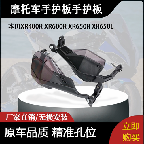 适用本田XR400R XR600R XR650R XR650L手护板手护板