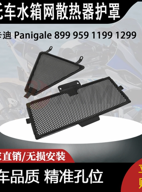 适用 杜卡迪 Panigale 899 959 1199 1299 改装水箱网散热器护罩