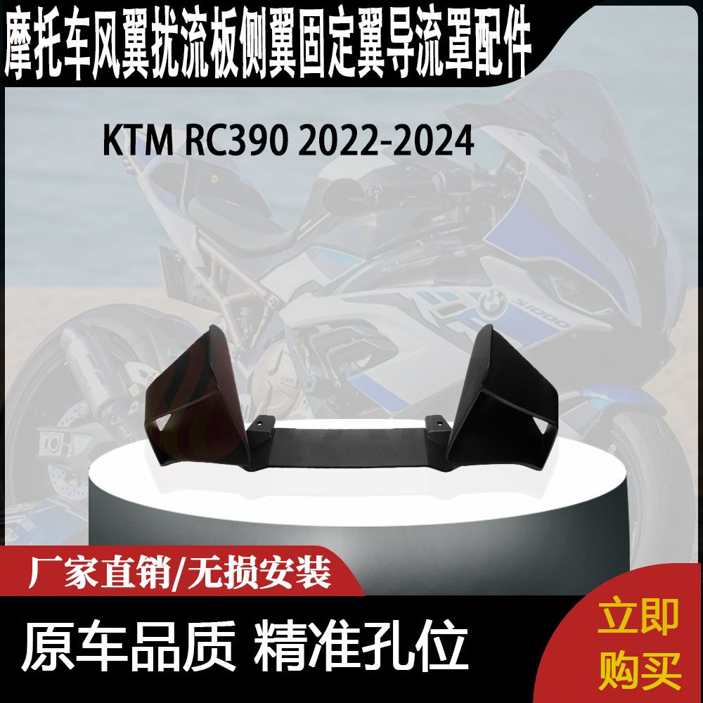 适用KTM RC390 2022-2024 改装定风翼扰流板侧翼固定翼导流罩配件