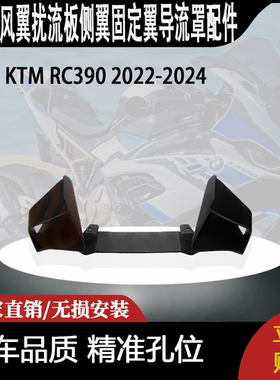 适用KTM RC390 2022-2024 改装定风翼扰流板侧翼固定翼导流罩配件