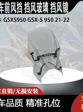 适合 铃木 GSXS950 GSX-S 950 21-22 改装前风挡 挡风玻璃 挡风镜