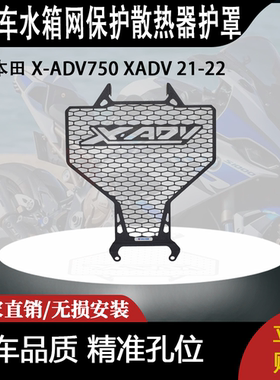 适用 本田 X-ADV750 XADV 21-22 改装摩托车水箱网保护散热器护罩
