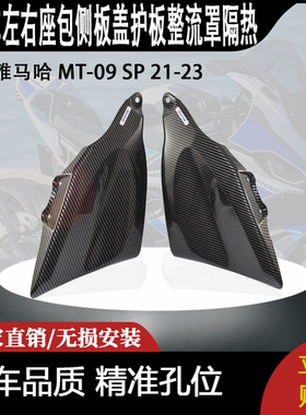 适用 雅马哈 MT-09 SP 21-23 改装左右座包侧板盖护板整流罩隔热