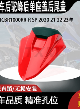适用于本田CBR1000RR-R SP 2020 21 22 23年后驼峰后单座盖后尾盖
