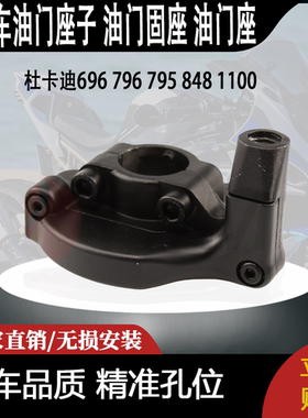 适用于杜卡迪696 796 795 848 1100 油门座子 油门固座 油门座