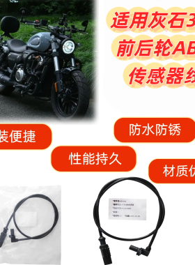 适用灰石300 前后轮ABS传感器线里程表线刹车感应器