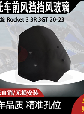 适合 凯旋 Rocket 3 3R 3GT 20-23 火箭改装摩托车前风挡挡风玻璃