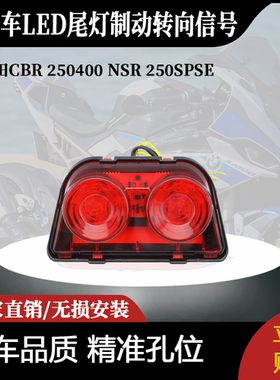适用于本田CBR 250400 NSR 250SPSE集成LED尾灯制动转向信号