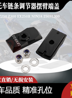 适用于川崎 Z250 Z300 EX250R NINJA 250SL300链条调节器摆臂端盖
