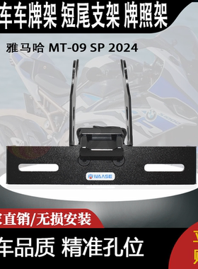 适用 雅马哈 MT-09 SP 2024- 改装摩托车 车牌架 短尾支架 牌照架