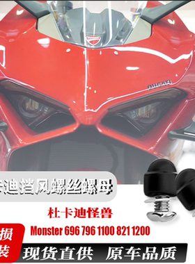适用杜卡迪怪兽Monster 696 796 1100 821 1200挡风玻璃螺丝螺母