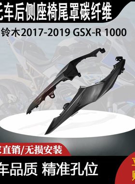 适用铃木2017-2019 GSX-R 1000后侧座椅尾罩碳纤维