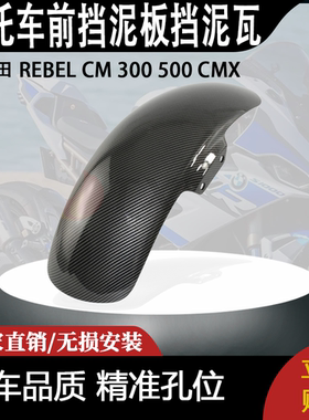 适用本田 REBEL CM 300 500 CMX 叛逆者改装摩托车前挡泥板挡泥瓦