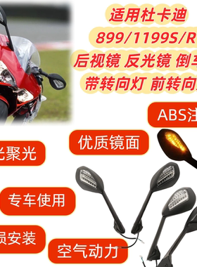 适用杜卡迪899/1199S/R 后视镜 反光镜 倒车镜带转向灯 前转向灯