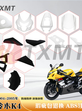 适用铃木GSXR750-600 K4 04-05年 中小R车壳摩托车外壳整流罩护板