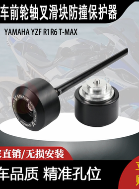适用YAMAHA YZF R1R6 T-MAX数控前轮轴叉滑块防撞保护器