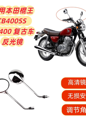 适配本田棍王CB400SS CL400 复古车 正牙10mm反光镜后视镜 倒车镜