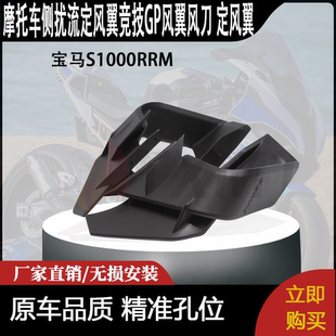适用宝马S1000RR/M 改装侧扰流定风翼竞技GP风翼风刀 定风翼
