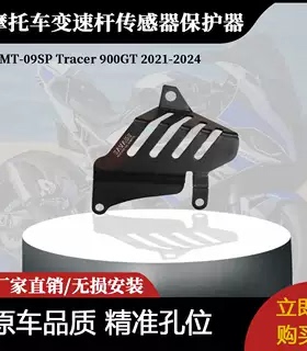 适用于雅马哈MT-09SP Tracer 900GT 2021-2024变速杆传感器保护器