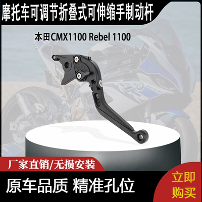 适用本田CMX1100 Rebel 1100的CNC可调节折叠式可伸缩手制动杆