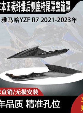 适用雅马哈YZF R7 2021-2023年碳纤维后侧座椅尾罩整流罩