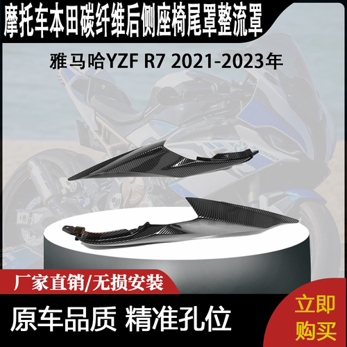 适用雅马哈YZF R7 2021-2023年碳纤维后侧座椅尾罩整流罩