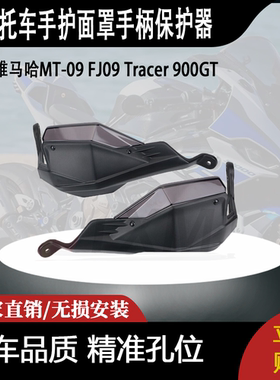 适用雅马哈MT-09 FJ09 Tracer 900GT手护面罩手柄保护器