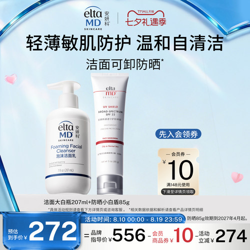 eltamd氨基酸洗面奶泡沫洁面防晒霜小白盾spf32隔离敏肌保湿面霜