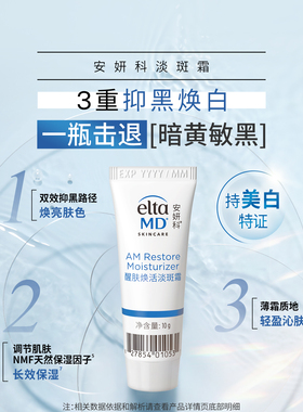 【顺手带一件】eltamd安妍科醒肤焕活淡斑霜10g*1