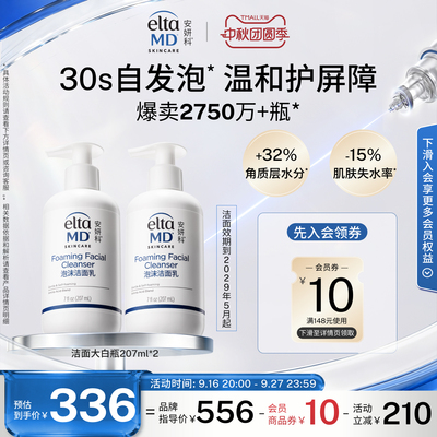 eltamd安妍科氨基酸洗面奶男女士敏感肌泡沫洁面换季保湿207ml*2