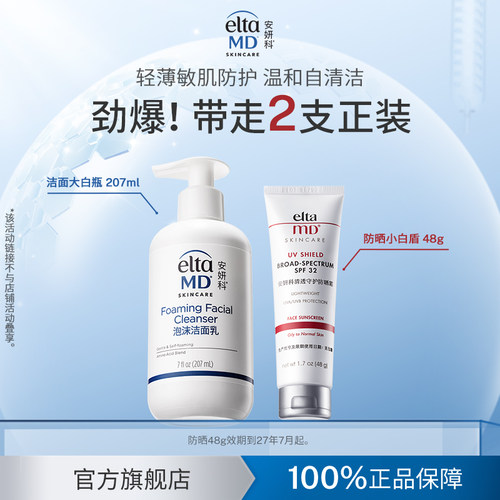 【百亿】eltamd氨基酸洗面奶泡沫洁面207ml防晒霜小白盾spf32 48g