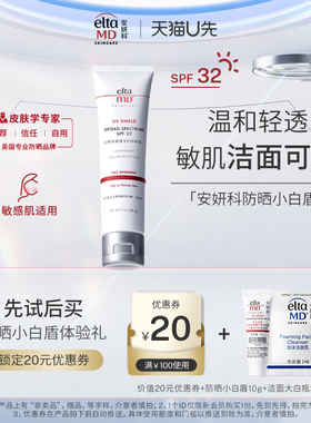 【U先入会试用】eltamd优惠券20元赠洁面2ml防晒霜小白盾SPF3210g