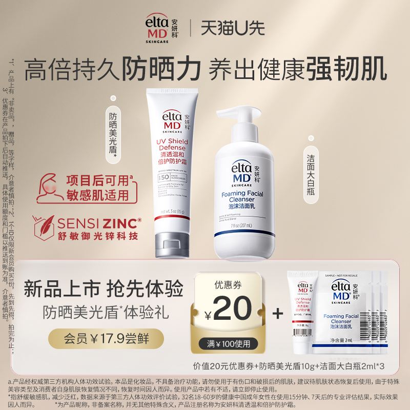 【U先试用】Elta MD安妍科清透温和倍护美光盾防晒10g+ 洁面2ml*3