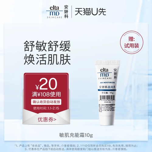 [U первое испытание] eltamd купон 20 юаней подарки мягкого чувствительного эмульсионного крема для мышечной зарядки 10G.