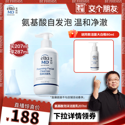 【交个朋友】eltamd安妍科泡沫洁面温和净澈换季207ml隔离防晒85g